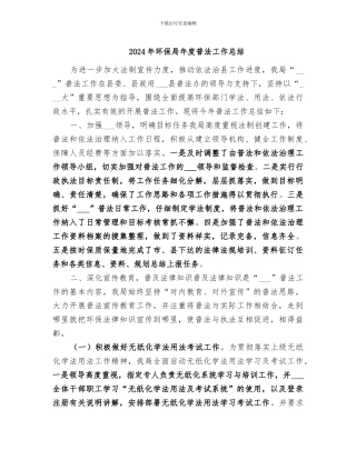 2024年环保局年度普法工作总结