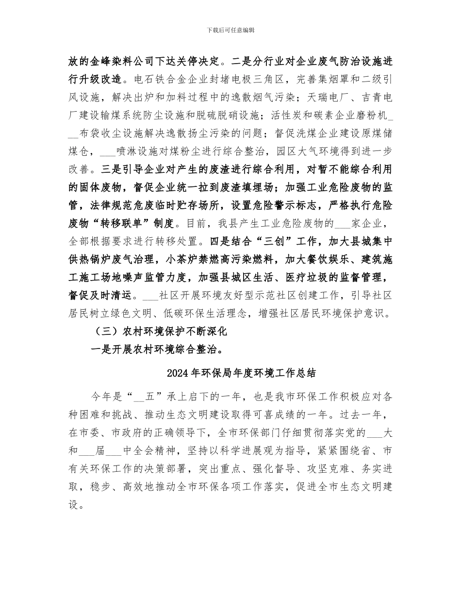 2024年环保局年度环境保护工作总结_第2页