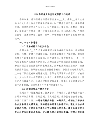 2024年环保局年度环境保护工作总结