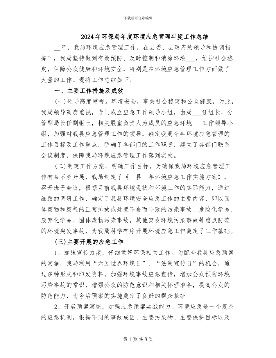 2024年环保局年度环境应急管理年度工作总结_第1页