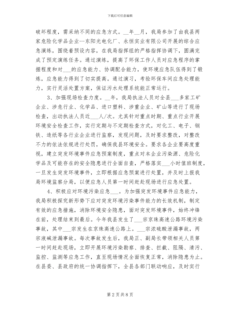 2024年环保局年度环境应急管理年度工作总结_第2页