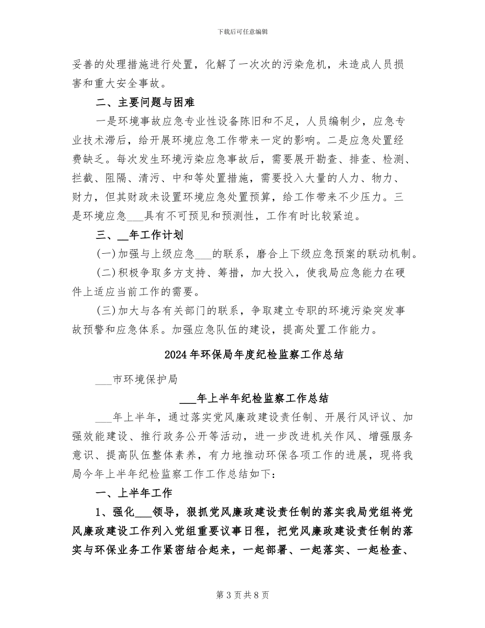 2024年环保局年度环境应急管理年度工作总结_第3页