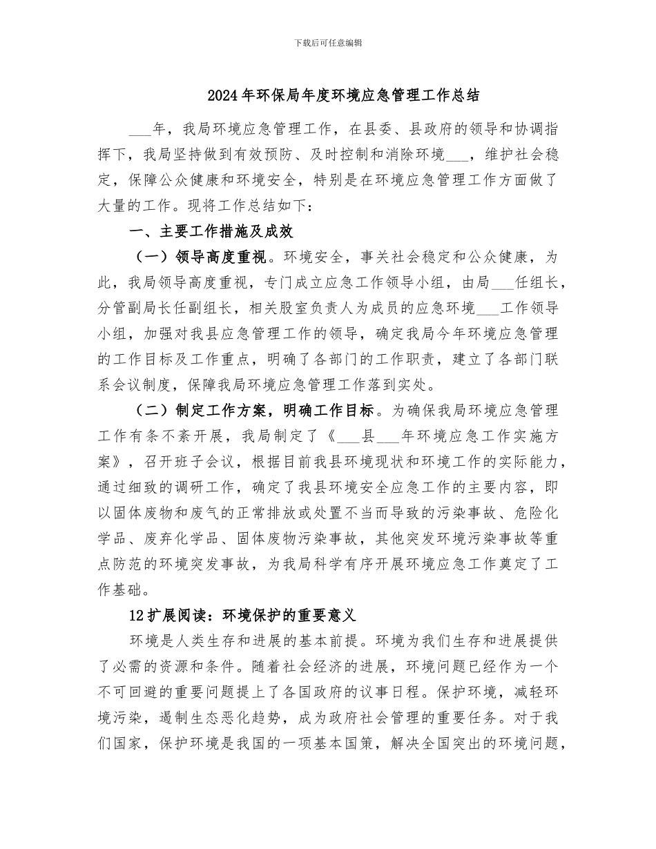 2024年环保局年度环境应急管理工作总结_第1页