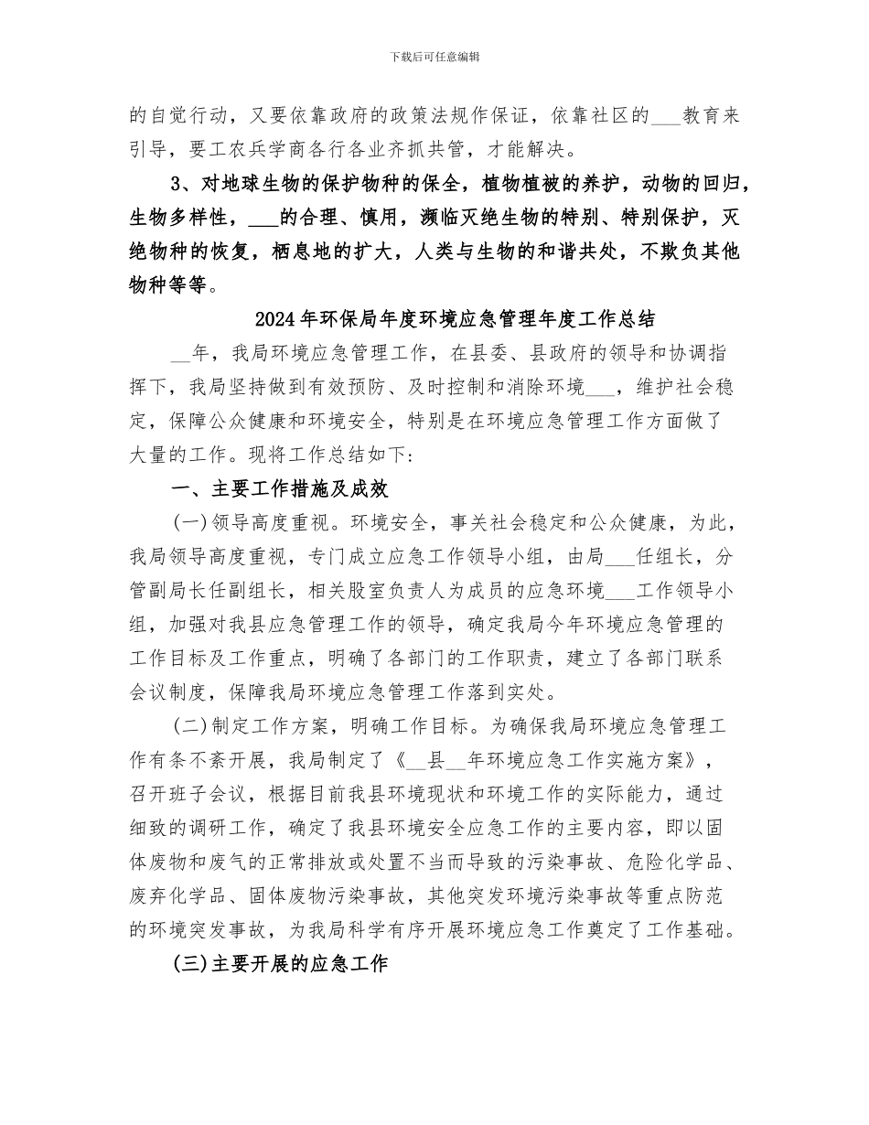 2024年环保局年度环境应急管理工作总结_第3页