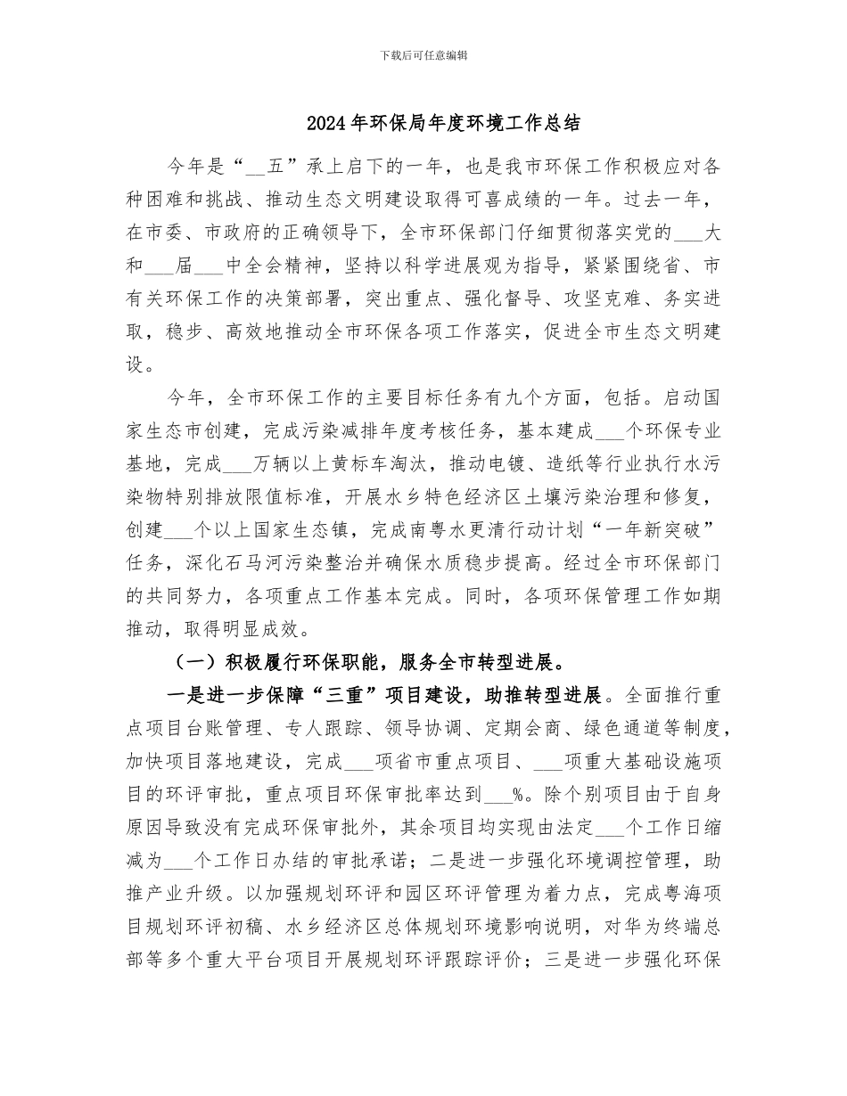 2024年环保局年度环境工作总结_第1页