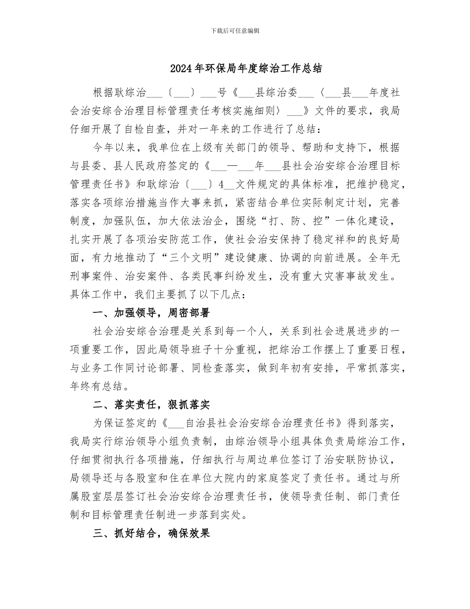 2024年环保局年度综治工作总结_第1页