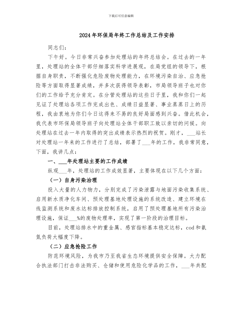 2024年环保局年终工作总结及工作安排_第1页