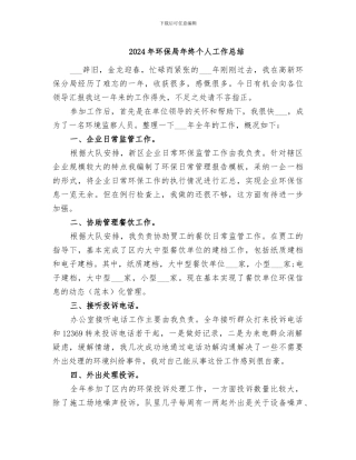 2024年环保局年终个人工作总结