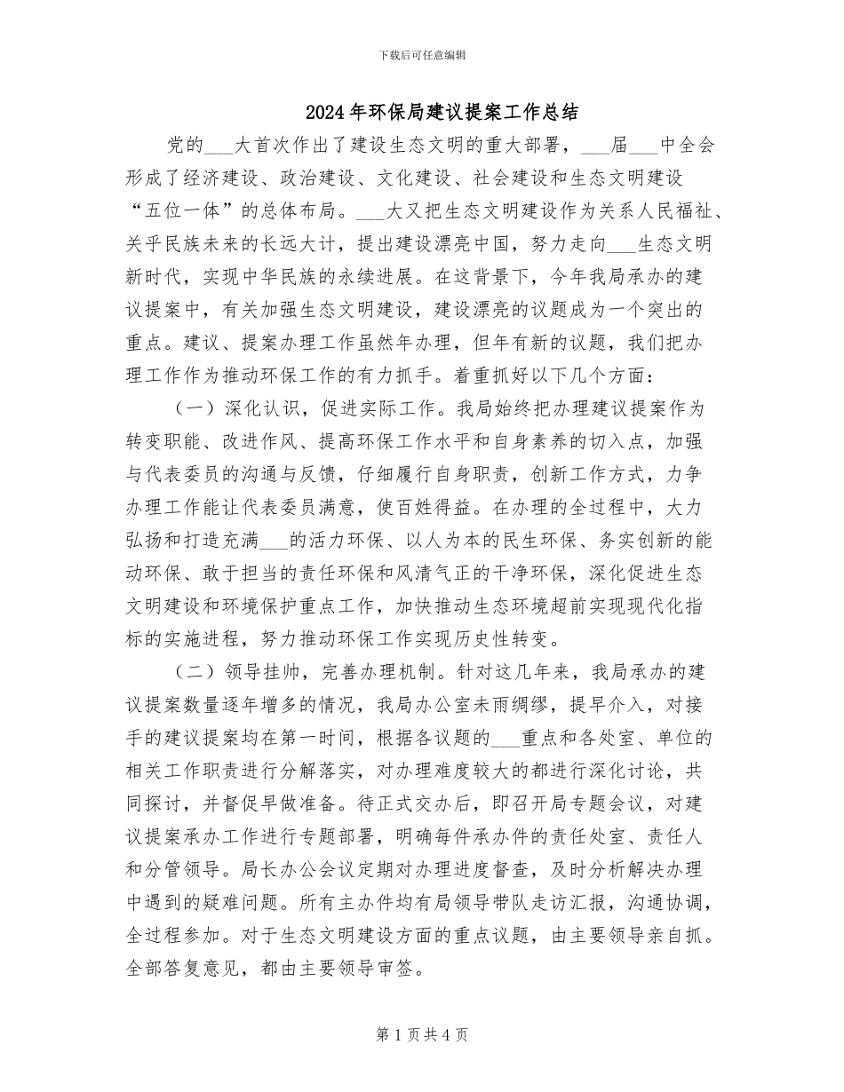 2024年环保局建议提案工作总结_第1页