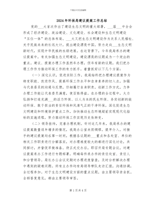 2024年环保局建议提案工作总结