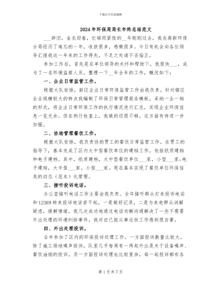 2024年环保局局长年终总结范文