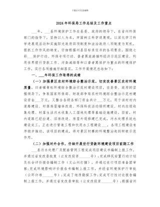 2024年环保局工作总结及工作重点