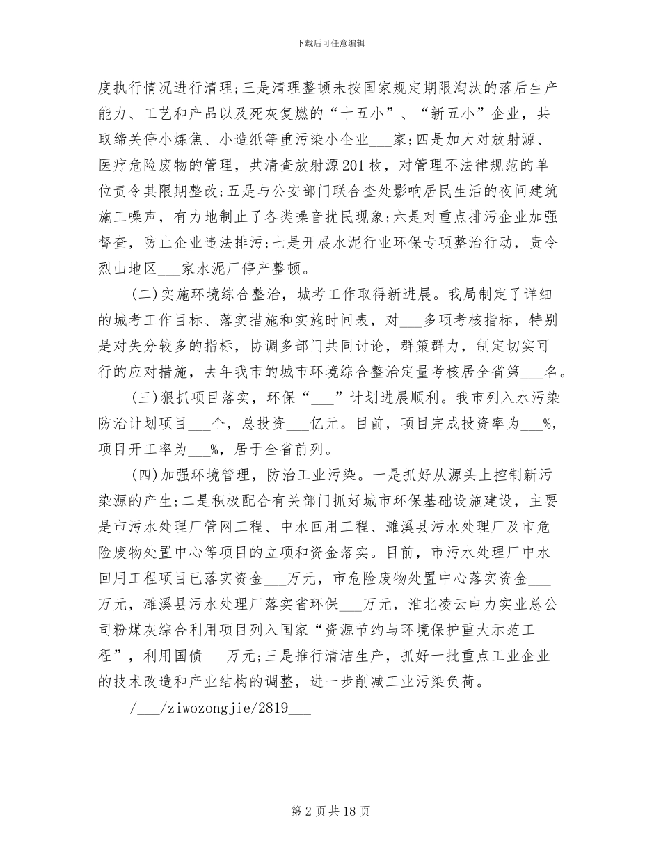 2024年环保局局长的自我总结_第2页