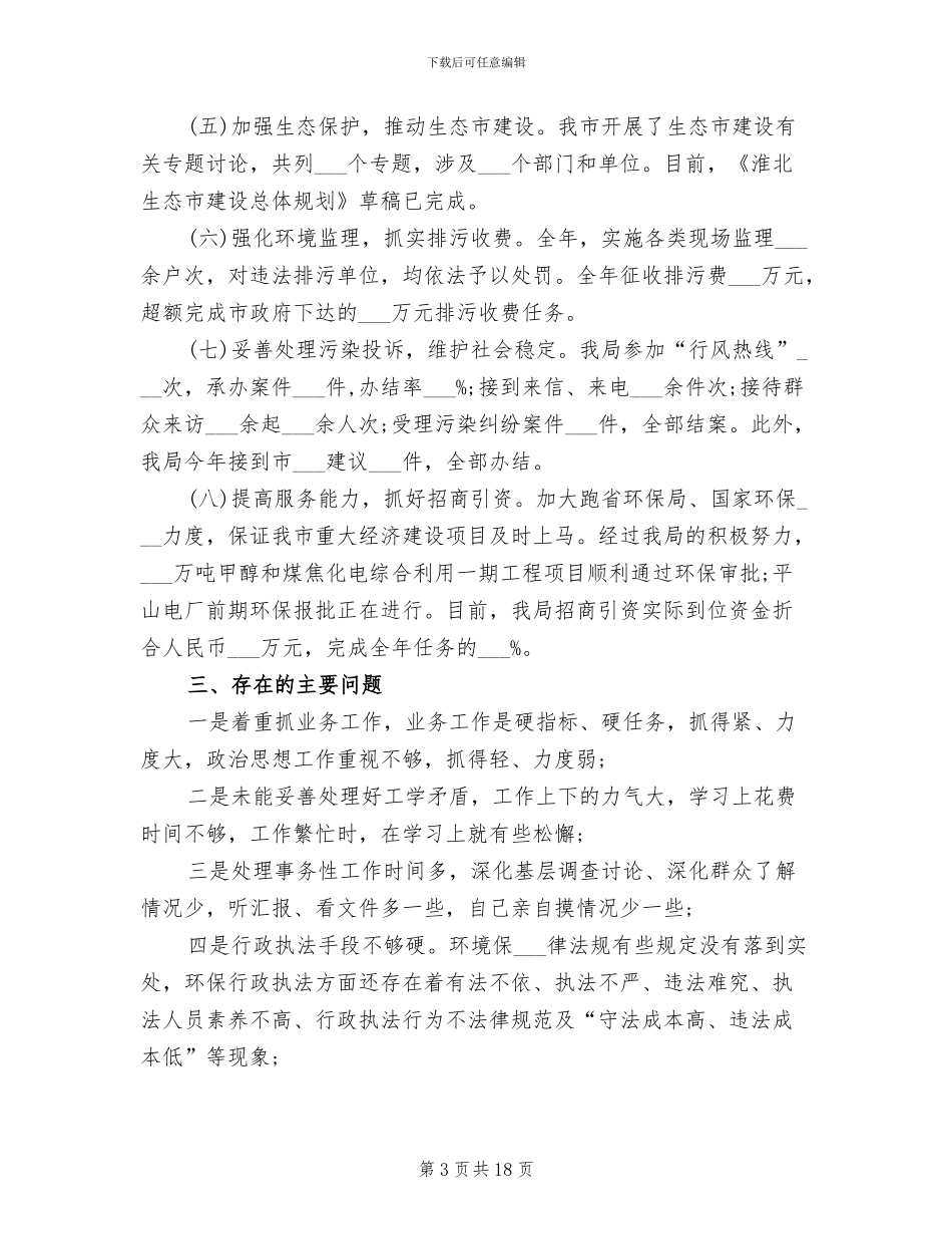 2024年环保局局长的自我总结_第3页