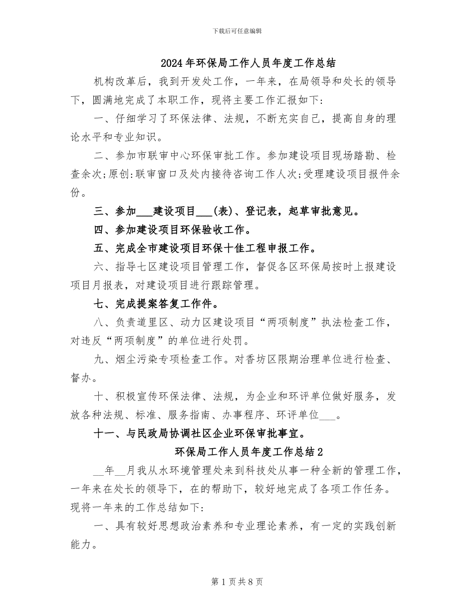 2024年环保局工作人员年度工作总结_第1页
