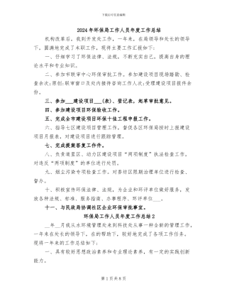 2024年环保局工作人员年度工作总结