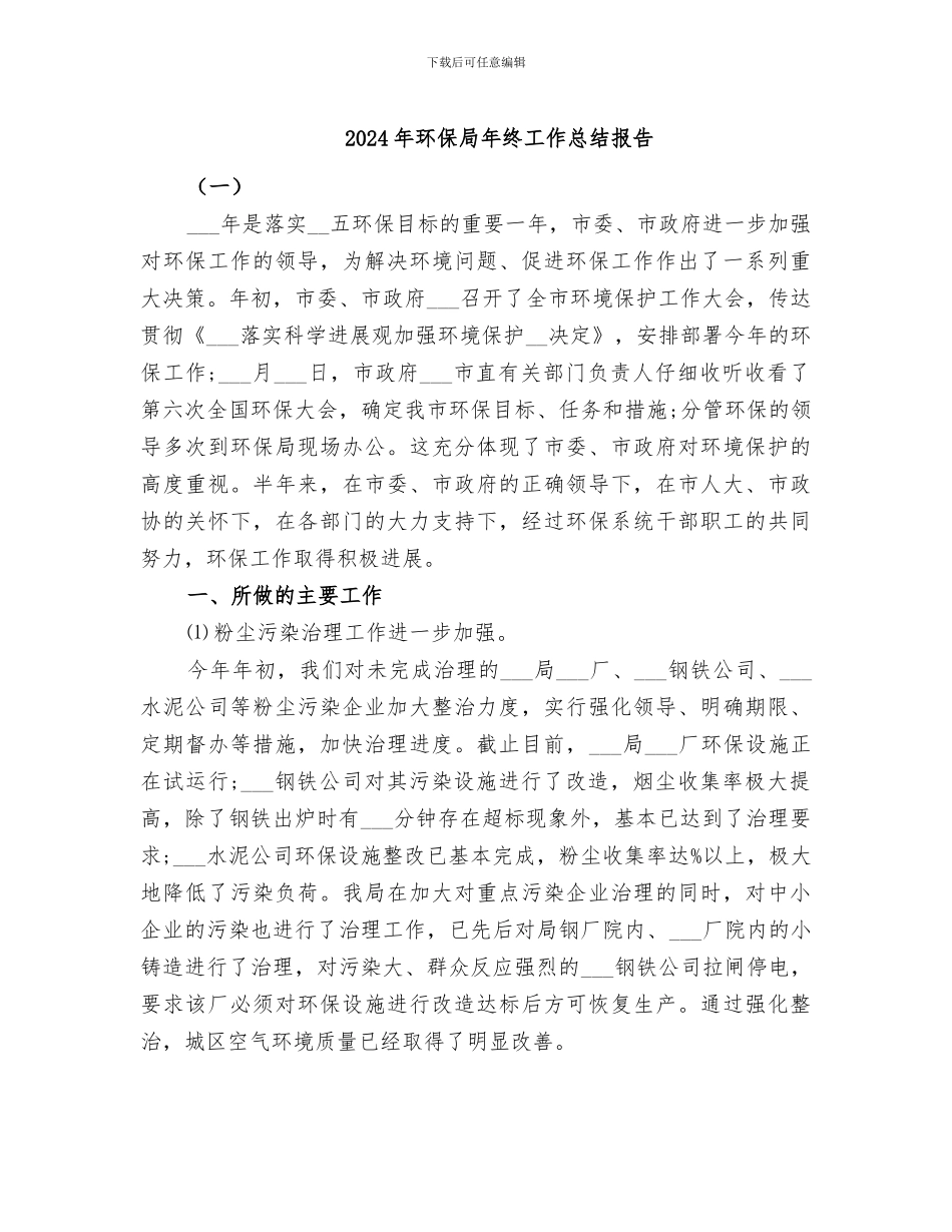 2024年环保局年终工作总结报告_第1页