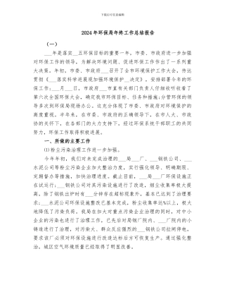 2024年环保局年终工作总结报告