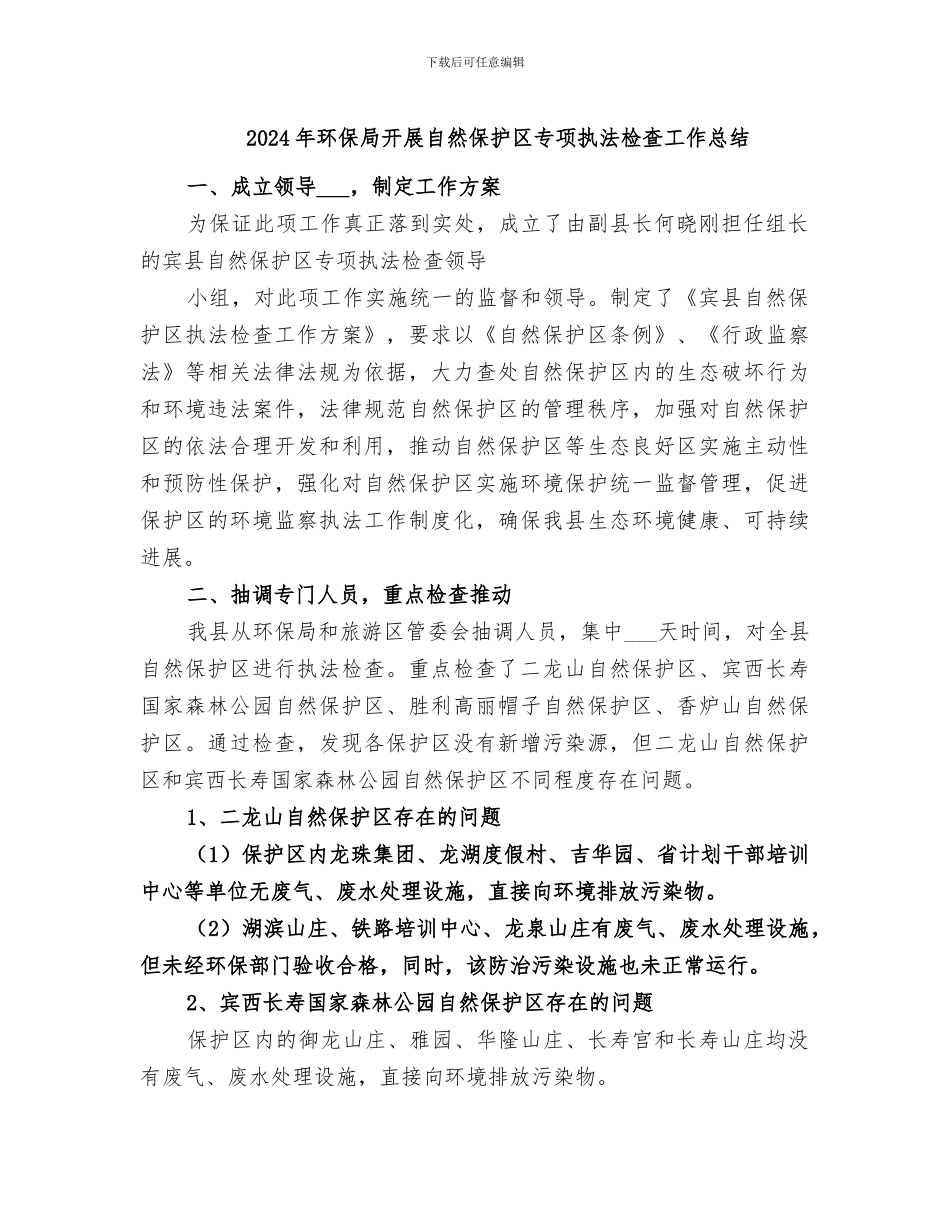 2024年环保局开展自然保护区专项执法检查工作总结_第1页