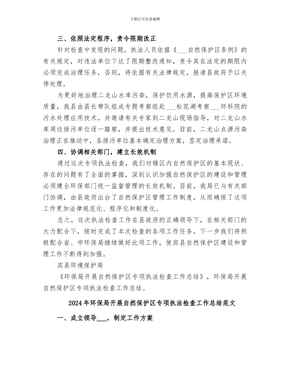 2024年环保局开展自然保护区专项执法检查工作总结_第2页