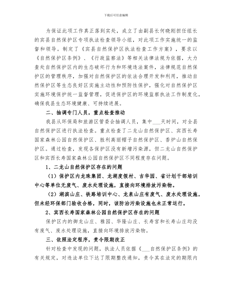 2024年环保局开展自然保护区专项执法检查工作总结_第3页