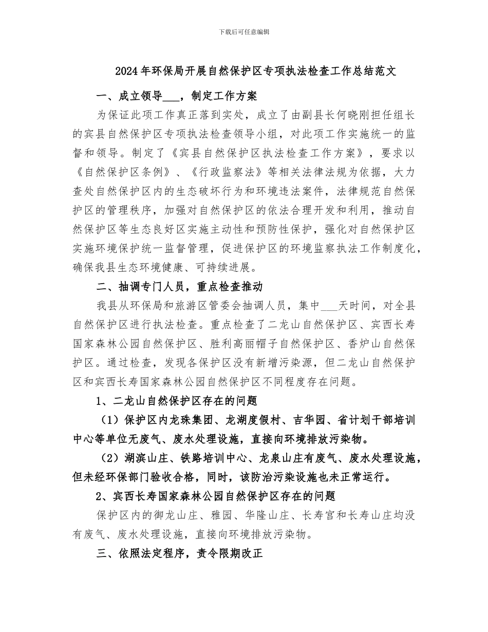 2024年环保局开展自然保护区专项执法检查工作总结范文_第1页