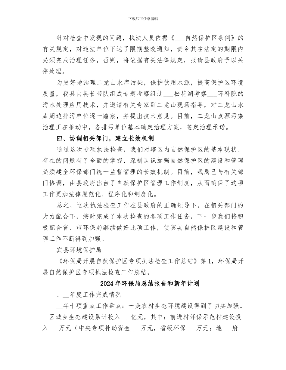 2024年环保局开展自然保护区专项执法检查工作总结范文_第2页