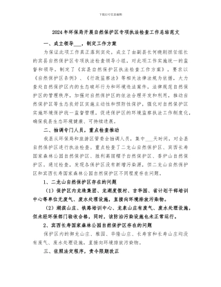 2024年环保局开展自然保护区专项执法检查工作总结范文