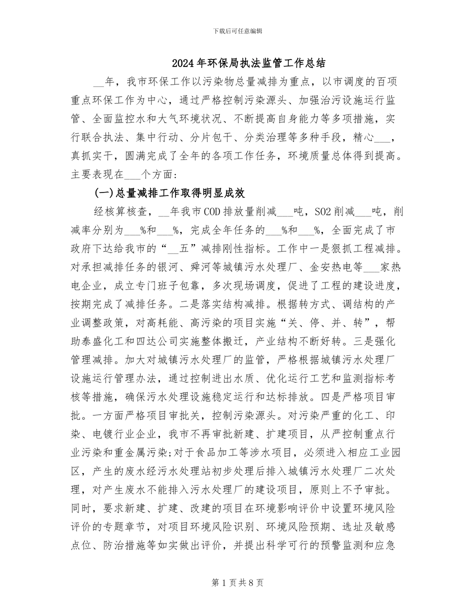 2024年环保局执法监管工作总结_第1页
