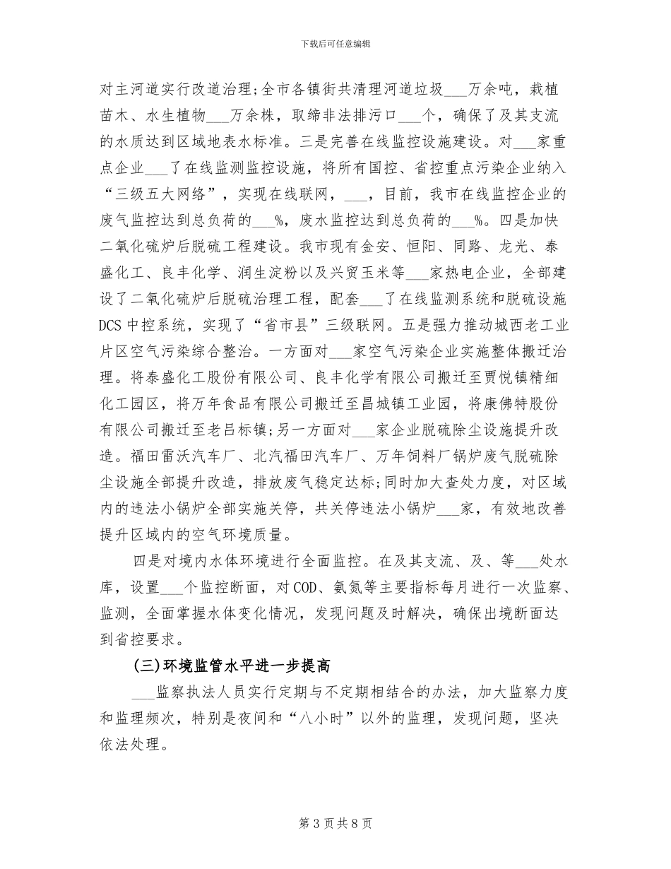 2024年环保局执法监管工作总结_第3页