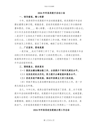 2024年环保局提升活动小结