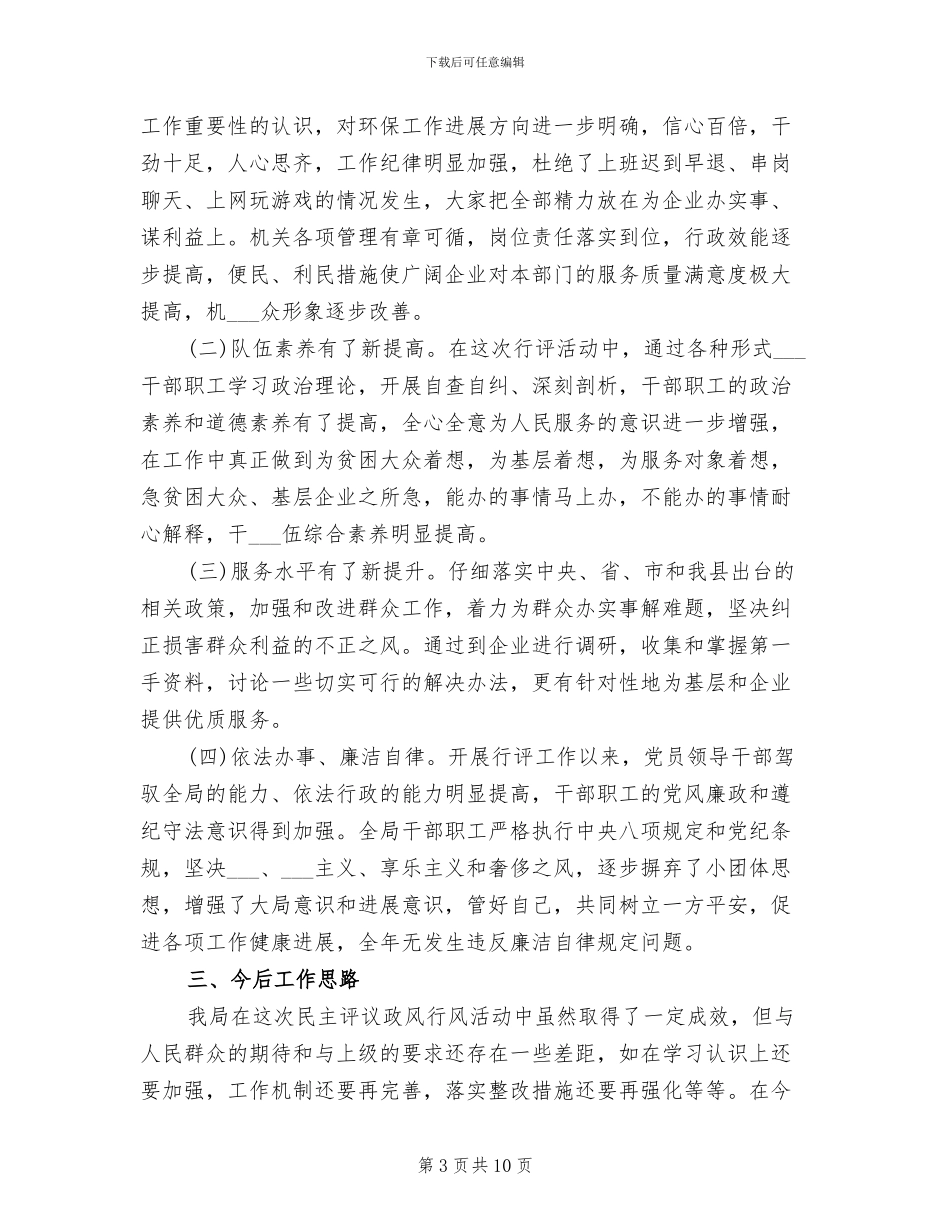 2024年环保局政风行风工作总结_第3页