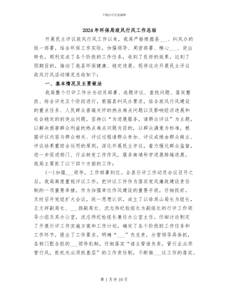 2024年环保局政风行风工作总结