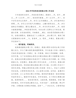 2024年环保局政协提案办理工作总结