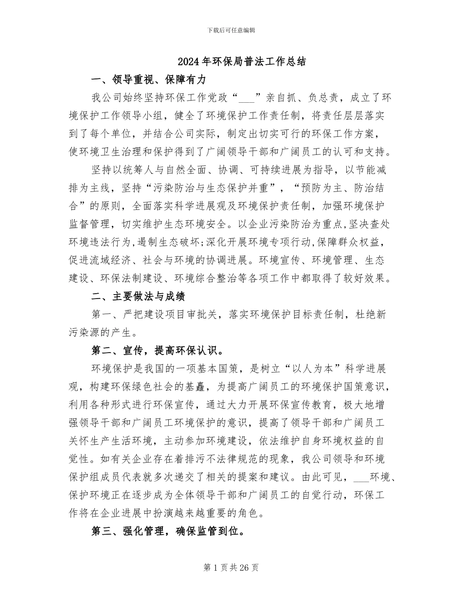2024年环保局普法工作总结_第1页