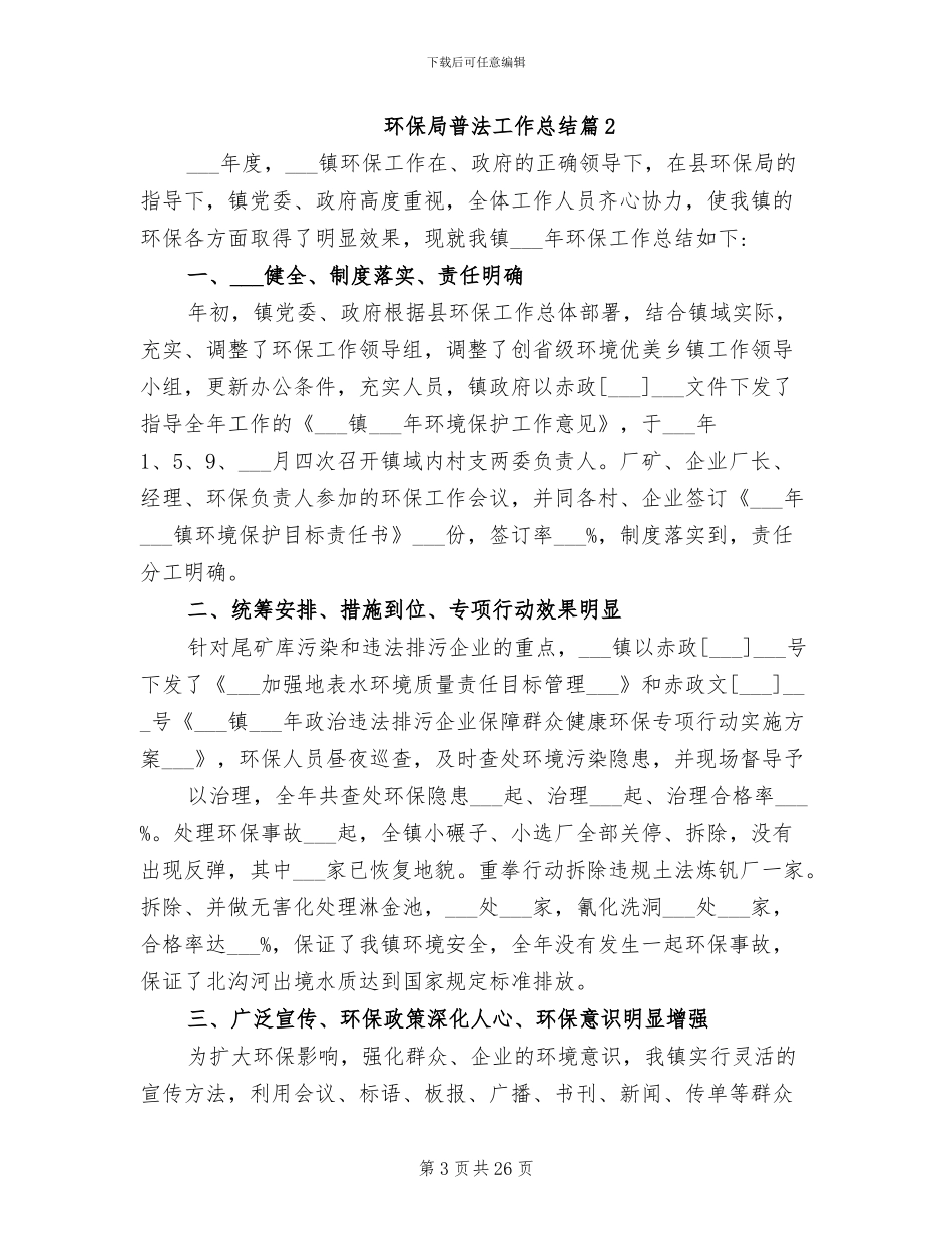 2024年环保局普法工作总结_第3页