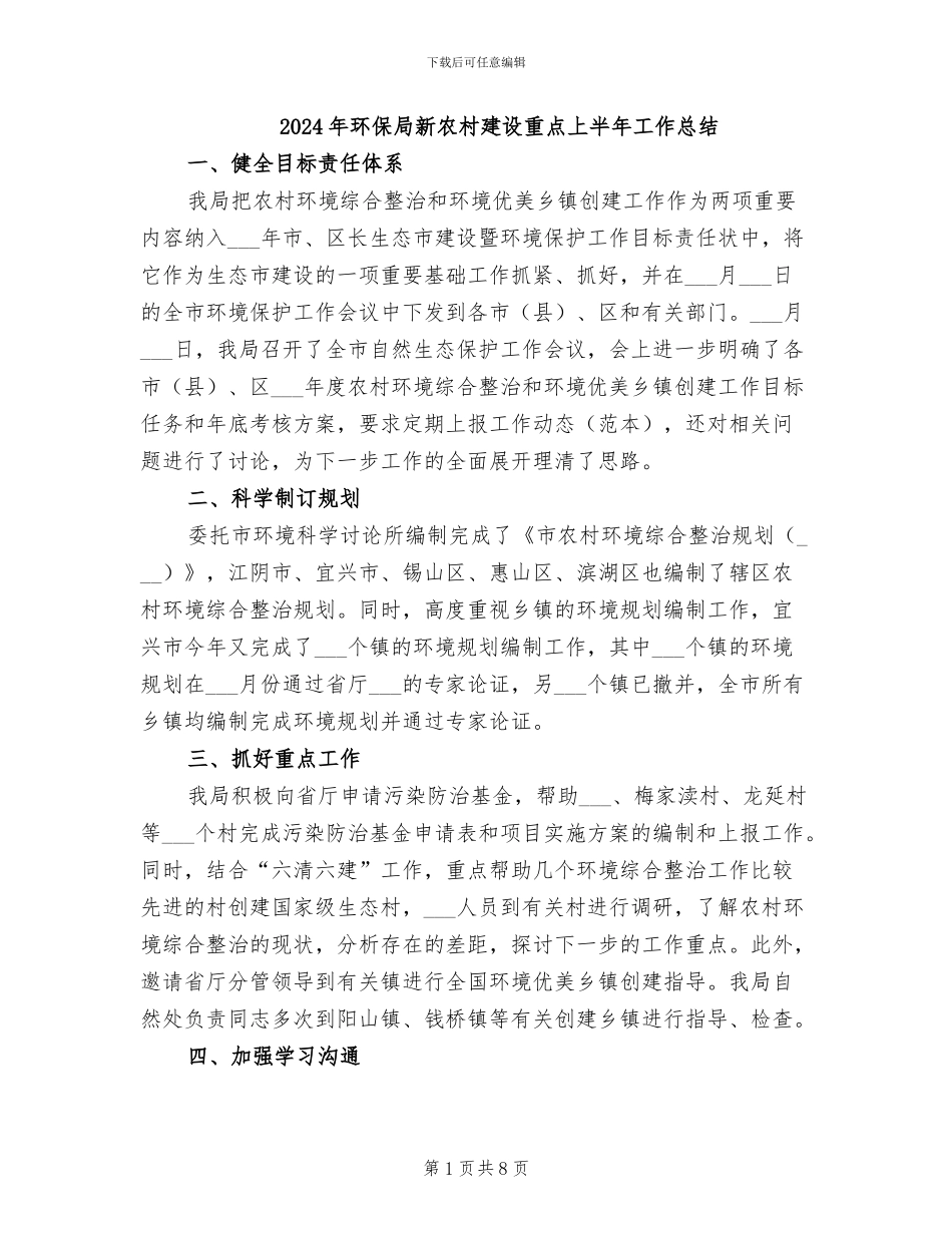 2024年环保局新农村建设重点上半年工作总结_第1页