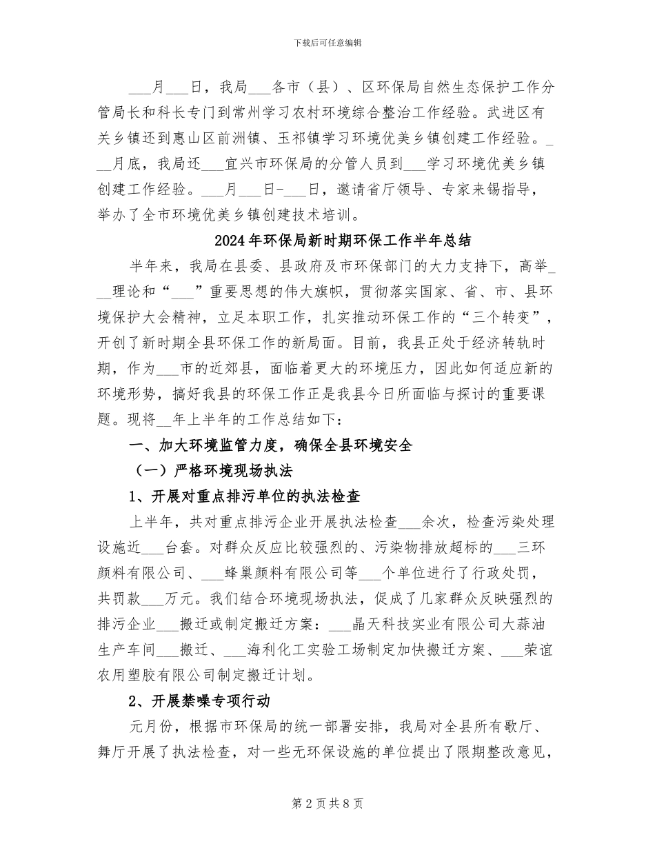 2024年环保局新农村建设重点上半年工作总结_第2页