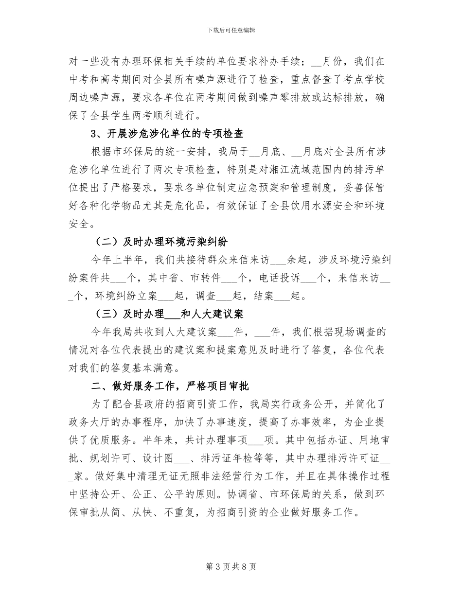 2024年环保局新农村建设重点上半年工作总结_第3页