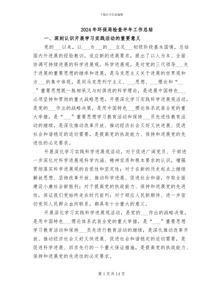 2024年环保局检查半年工作总结_第1页