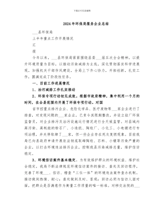2024年环保局服务企业总结