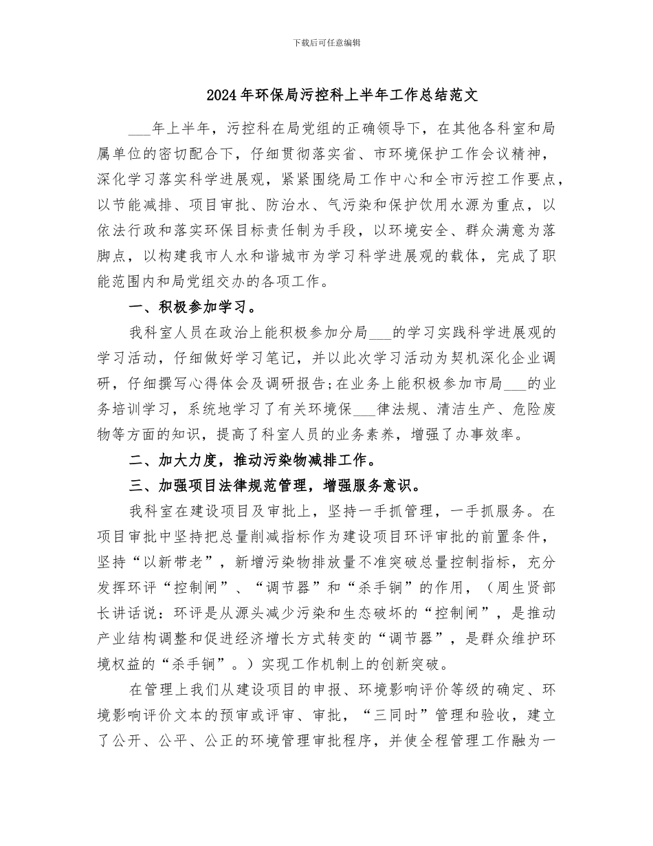 2024年环保局污控科上半年工作总结范文_第1页