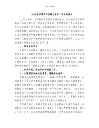 2024年环保局污控科上半年工作总结范文