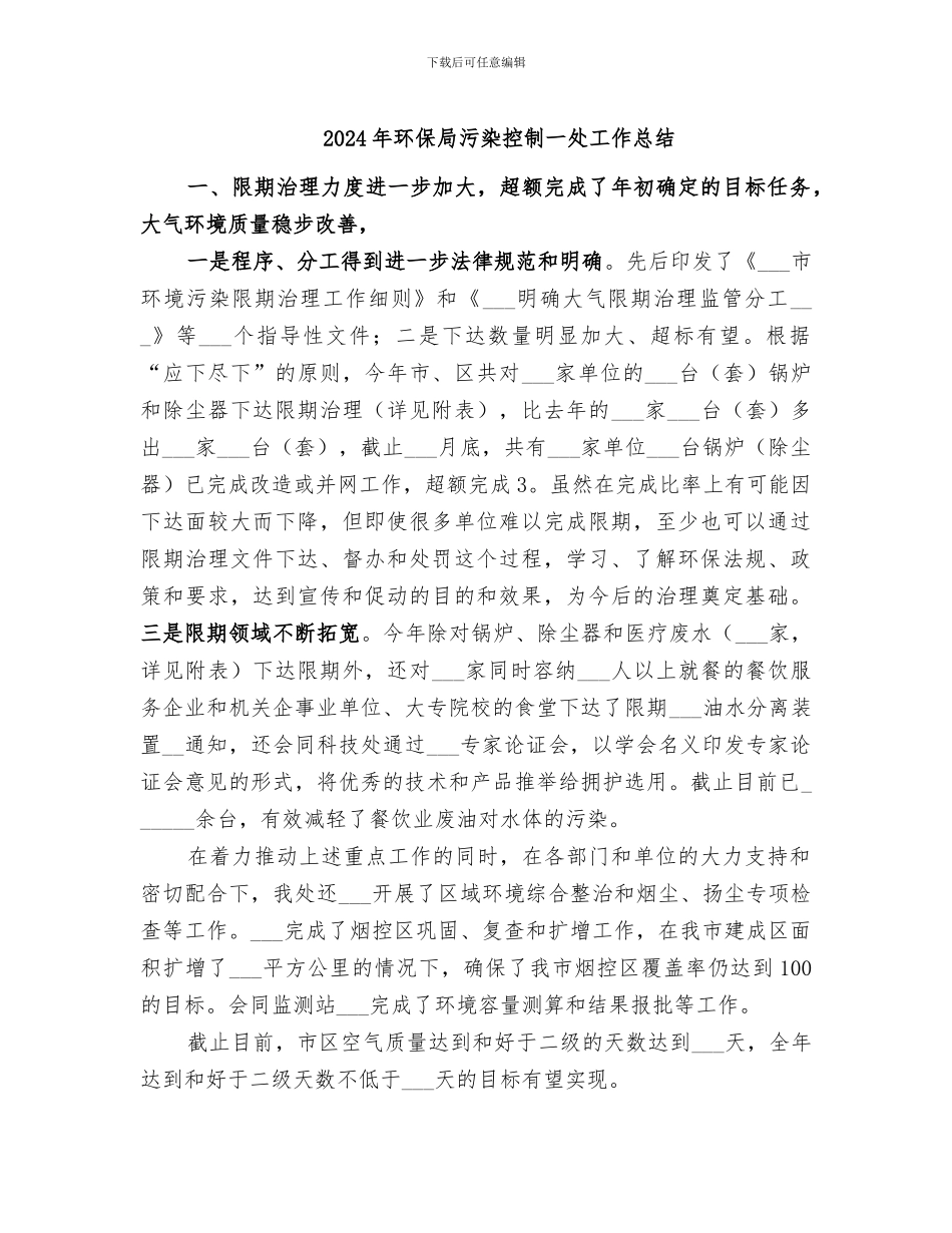 2024年环保局污染控制一处工作总结_第1页