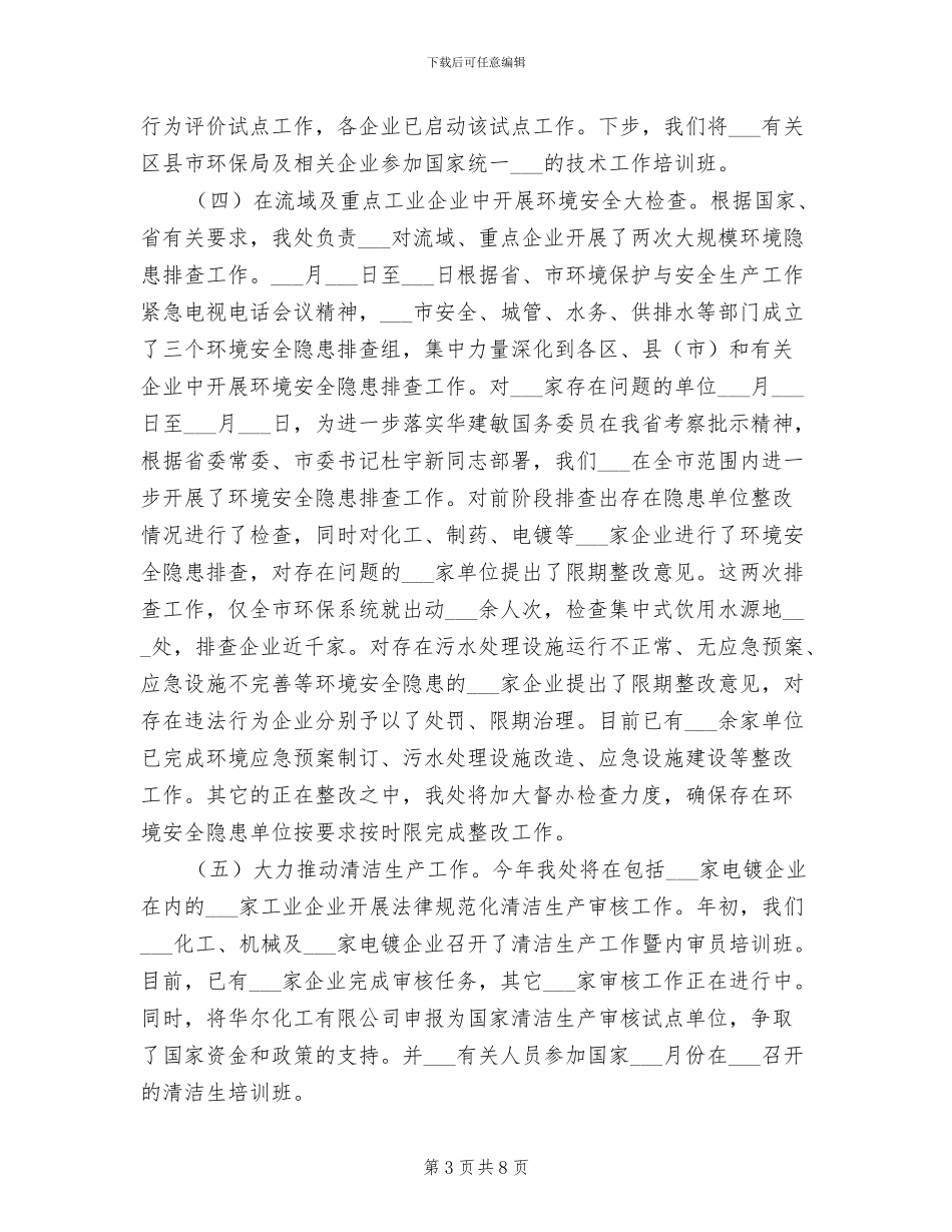 2024年环保局污染控制处半年工作小结_第3页