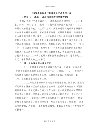2024年环保局污染控制处半年工作小结
