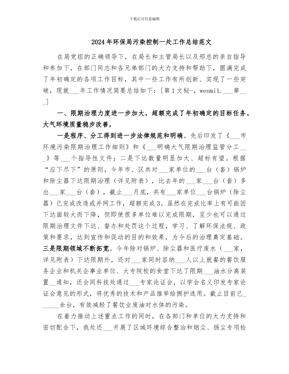 2024年环保局污染控制一处工作总结范文_第1页