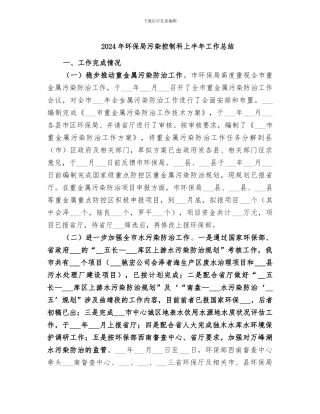 2024年环保局污染控制科上半年工作总结