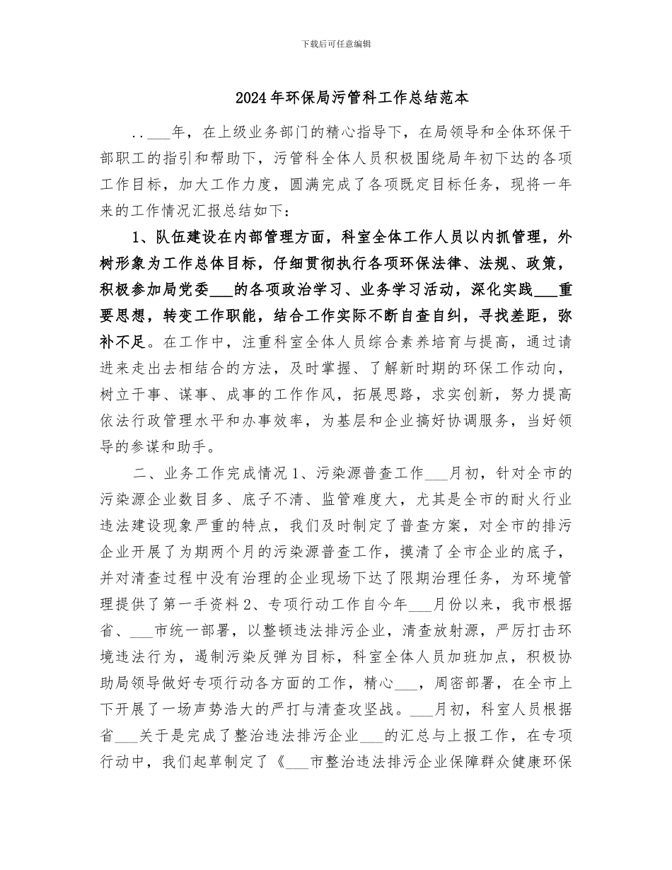2024年环保局污管科工作总结范本_第1页