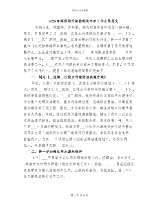 2024年环保局污染控制处半年工作小结范文